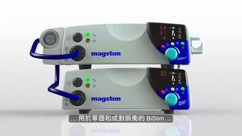 視頻教程 - 設定 Magstim 磁波刺激器 (Magstim SetupTw)