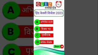 2023 हिंद केसरी विजेता कोण viral video पोलीस भरती