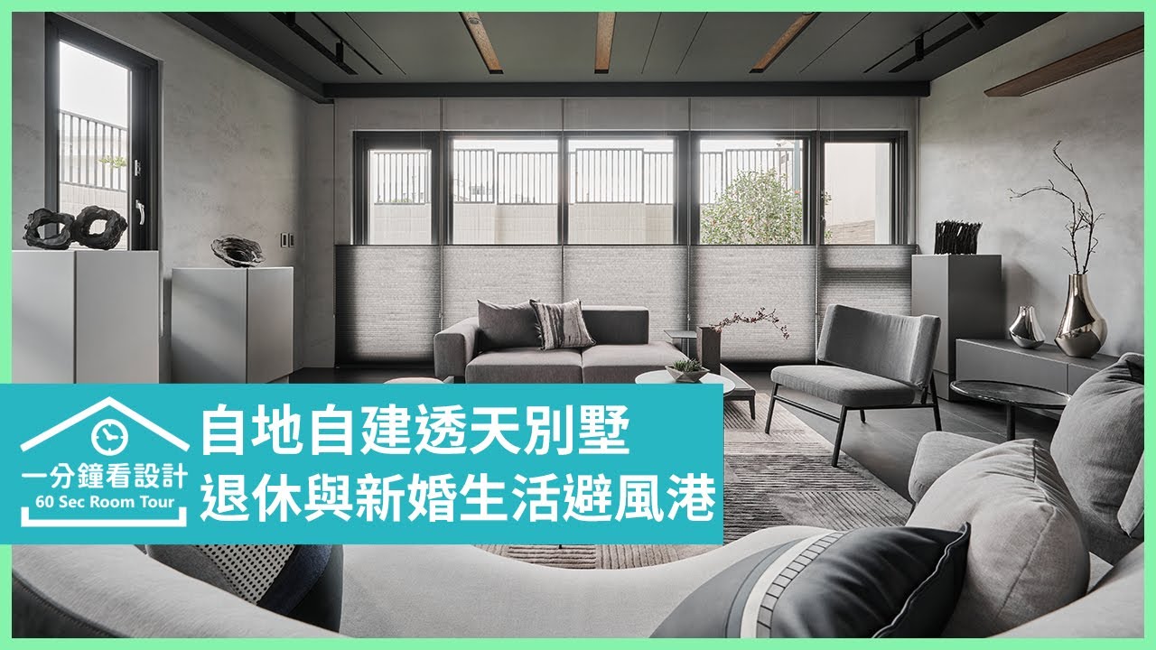 【一分鐘看設計】自地自建透天別墅,打造退休與新婚生活的溫暖避風港 豐聚室內設計 黃翊峰、李羽芝 - YouTube