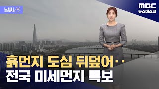 [날씨] 흙먼지 도심 뒤덮어‥전국 미세먼지 특보 (2024.04.17/뉴스데스크/MBC)