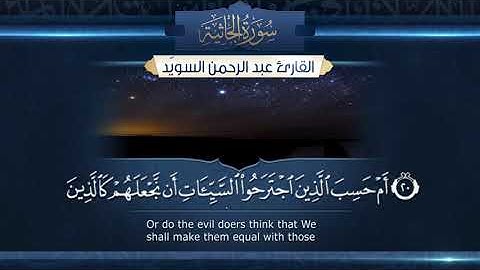سورة الجاثية || القارئ عبدالرحمن السويّد  Surah  Al-Jathiya _ Abdulrahman alswaiyd