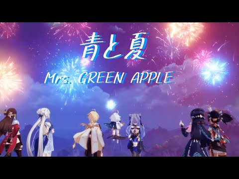 【原神】青と夏/Mrs. GREEN APPLE　[MV]  [MAD]  [AMV]  [GMV]　[Genshin Impact]