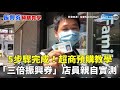 5步驟完成！超商預購教學 「三倍振興券」店員親自實測