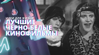 Шедевры чёрно-белого кино. Что посмотреть? Подборка фильмов на вечер. | Рубрика 