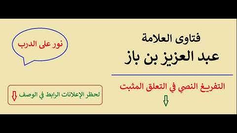 الأذكار التي تقال بعد صلاة الفرائض والنافل - ابن باز