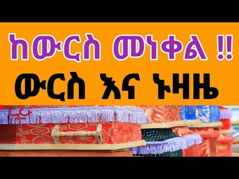 ቪዲዮ: ውርስ ማለት ነበር?