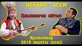 Серілердің Сарқыты Мақсат - Әсем