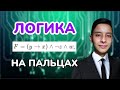 Как решать номер 2 в ЕГЭ по Информатике | Теория | Ильдар Гимадеев