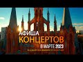 Анонс концертов в соборе на Малой Грузинской в марте 2023 года