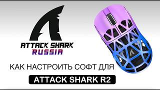 ATTACK SHARK R2 — КАК НАСТРОИТЬ СОФТ | SOFTWARE GUIDE screenshot 4