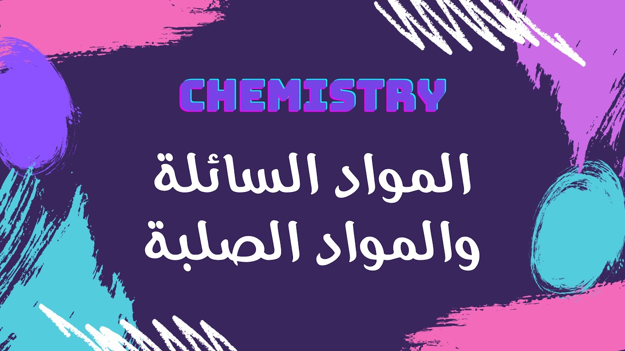 المواد السائلة والمواد الصلبة | كيمياء 🧪 - YouTube