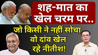 Nitish, Modi-Shah & Bihar : असली खेल अभी बाकी है! | Abhishek Kumar