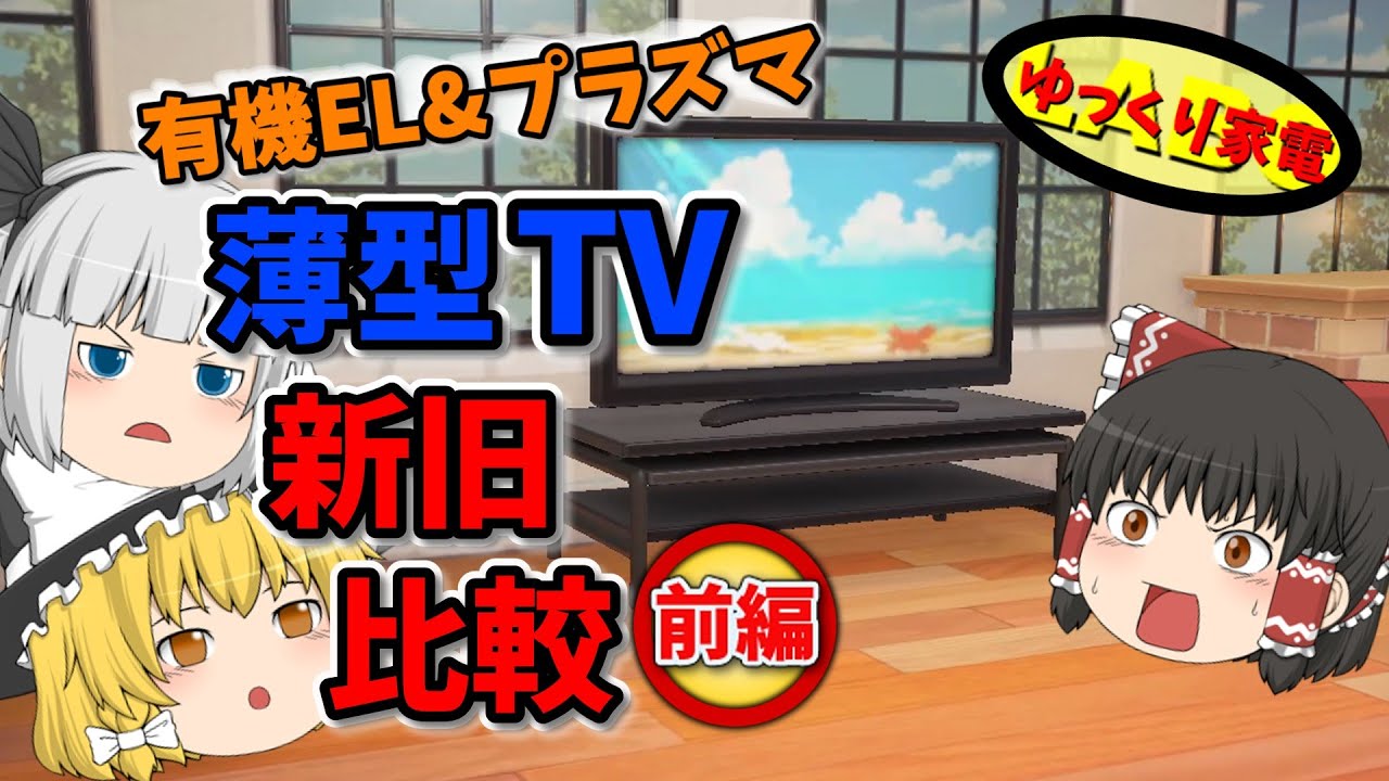 有機ELとプラズマテレビ、新旧比較だ！前編【ゆっくり解説】 - YouTube
