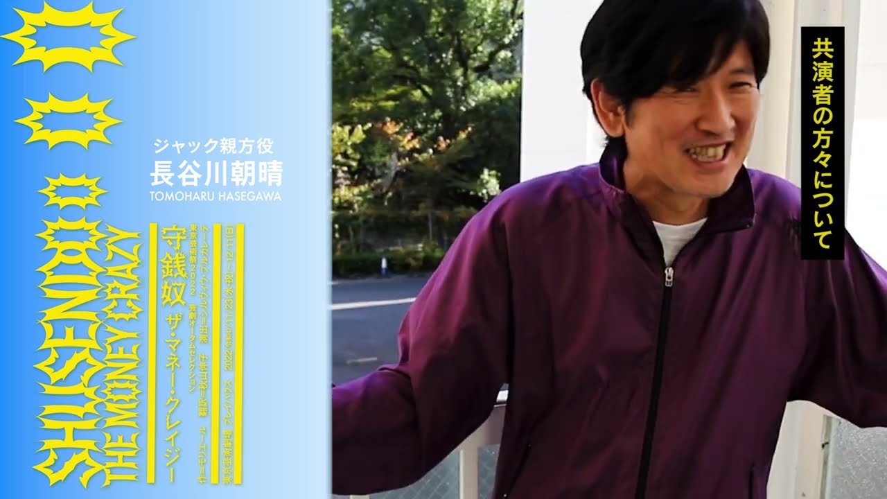 『守銭奴　ザ・マネー・クレイジー』長谷川朝晴　番外編コメント【3】～稽古場より