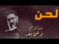 لحن قصيدة سلام وعن بعد  سيد سلام الحسيني