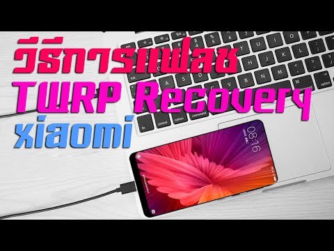 การลง TWRP Recovery xiaomi