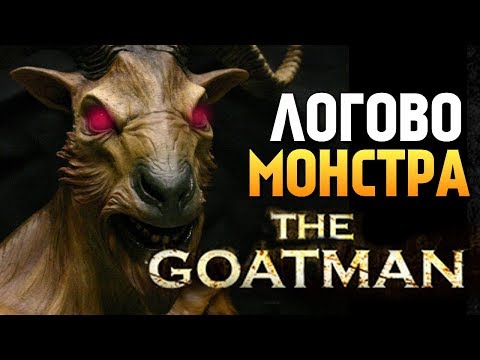 Видео: НАШЕЛ ЛОГОВО МОНСТРА! ГДЕ ЖИВЕТ ЧЕЛОВЕК КОЗЕЛ? - The Goatman