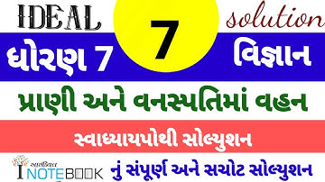 dhoran 7 science sem 1 ch 7 ideal swapothi solution | std 7 science ch 7 ideal inotebook solution