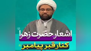اشعار حضرت زهرا سلام الله علیها کنار قبر پیامبر صلی‌الله‌علیه‌و‌آله(استاد‌ روستایی)
