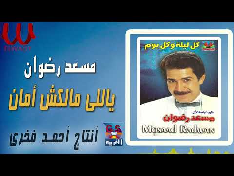 مسعد رضوان ياللي مالكش امان