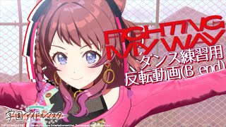 【学マス/ダンス練習用】Fighting my way(B end) 反転動画