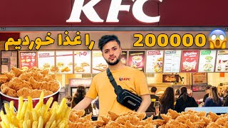 دوست‌هایم را در KFC مهمان کردم