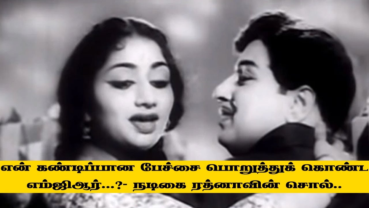 என் கண்டிப்பான பேச்சை பொறுத்துக் கொண்ட எம்ஜிஆர்...? - நடிகை ரத்னாவின் சொல்.. I New Pesumpadam