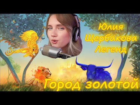 Юлия Щербакова Город Золотой Стрим Живойзвук