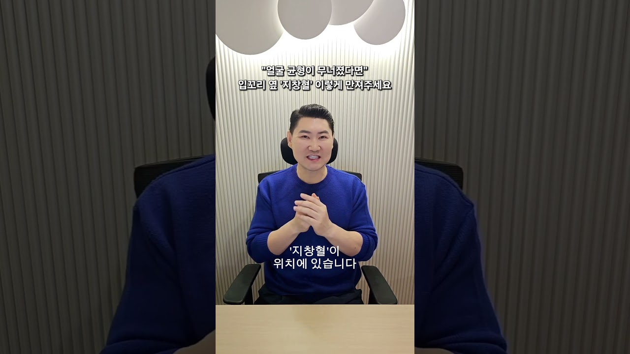 "얼굴 균형이 무너졌다면" 입꼬리 옆 '지창혈' 이렇게 만져주세요!
