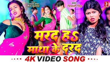 #Video | मरद हS माथा के दरद | #Shivani Singh | #Parul Yadav | New Bhojpuri Song 2025 | MTR