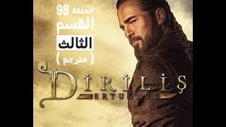 مسلسل قيامة ارطغرل الحلقة 98 مترجمة للعربيه القسم ( الثالث )