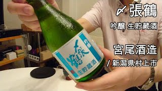 330【〆張鶴 吟醸 生貯蔵酒】毎日欠かさず日本酒を紹介する紳士 330/365