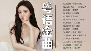 【流行粤语歌曲盘点】粤语金曲100首女 - 粤语歌单重复至少100次 -❤❤ 听听大家的不要犹豫