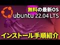 【前編】インストール手順紹介！最新アップデート版「Ubuntu 22.04 LTS」をインストールしました