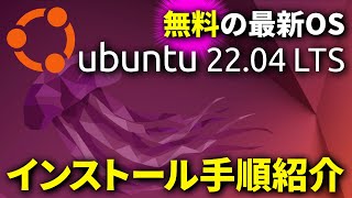 【前編】インストール手順紹介！最新アップデート版「Ubuntu 22.04 LTS」をインストールしました