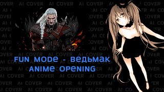 Fun Mode - Ведьмак, но это аниме опенинг | AI COVER