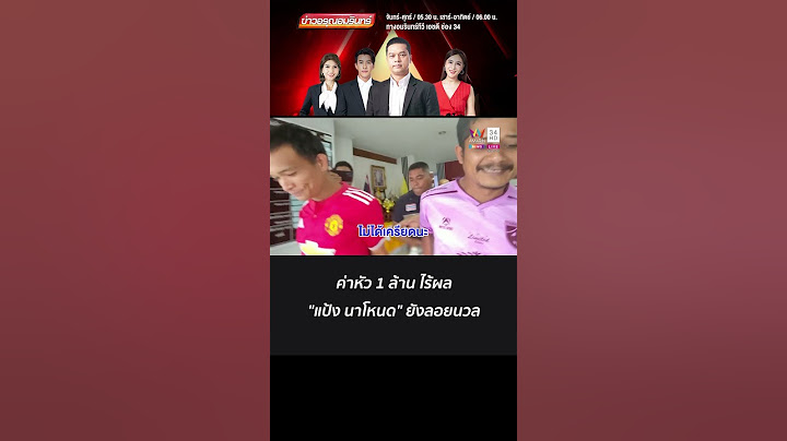 ค่าหัว 1 ล้าน ไร้ผล แป้ง นาโหนด ยังลอยนวล