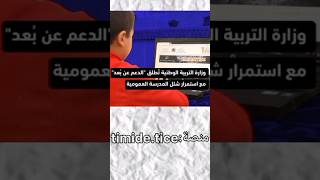 هل تعليم غدي يكون عن بعد??shortvideo التعليم المغرب_اليوم