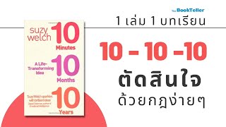 กฎการตัดสินใจ ที่ช่วยให้ชีวิตคุณง่ายขึ้น | 10 -10 -10 : A Life-Transforming Idea | 1 เล่ม 1 บทเรียน