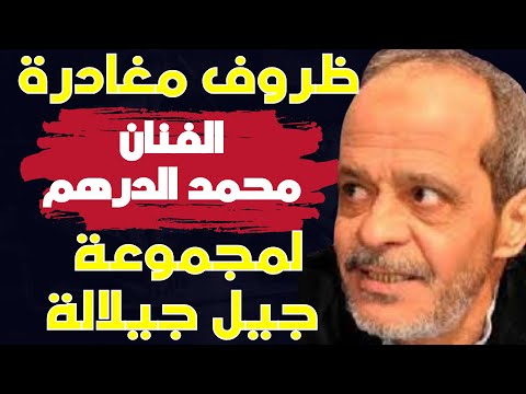 ظروف مغادرة الفنان محمد الدرهم لمجموعة جيل جيلالة مقطع من الحوار الحصري الدي أجراه مع برنامج رواد