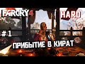 Прибытие в Кират #1 [Прохождение Far Cry 4]
