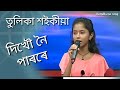 Dikhou noi parore by_  Tulika Saikia { Assamese song } Mp3 Song
