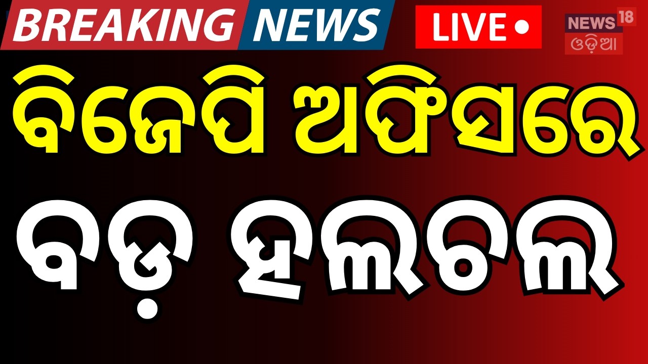 Live:ବିଜେପି ଅଫିସରେ ବଡ଼ ହଲଚଲ | BJP । Amit saha | Odisha Rajya Sabha Election 2026 | Mohan Majhi