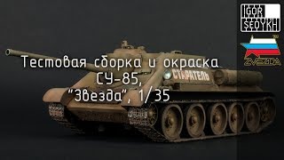 Тестовая сборка и окраска СУ-85, 