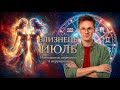 Близнецы - гороскоп на Июль 2026 года