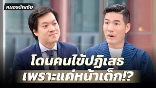 “หมอธนัญชัย” แม่เป็นคนไข้คนแรก รอลูกผ่าตัดให้นาน 14 ปี!