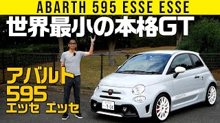 【アバルト595】世界最小の本格GT【エッセ エッセ】