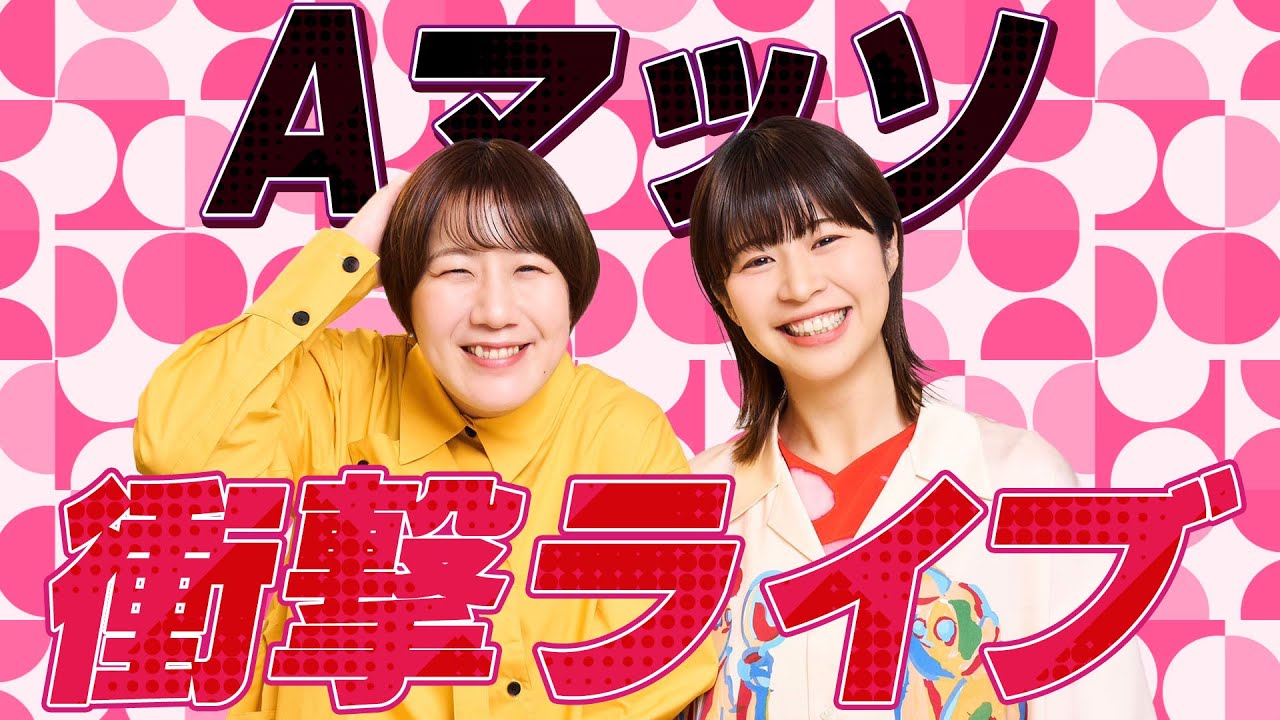 東京公演SOLD OUT!！話題沸騰！Aマッソ出演のお笑いライブ「滑稽」とは、一体どんなライブなのか？！