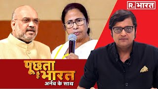 Mamata की साख की 'लड़ाई', BJP की बंगाल चढ़ाई? देखिए Poochta Hai Bharat की जोरदार बहस Arnab के साथ