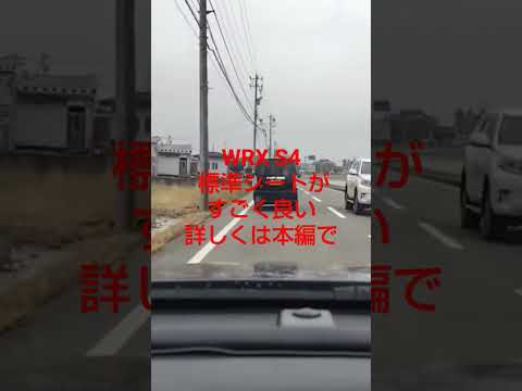 WRX S4 試乗！